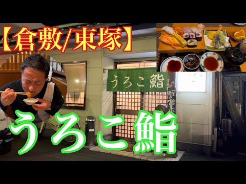 【倉敷/東塚】メニュー豊富なお寿司屋さん(うろこ鮨)