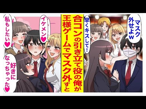 【漫画】地味な俺が合コンの引き立て役で参加。王様ゲームでマスクを取った瞬間、陽キャ女子たちが集まってきて…！？