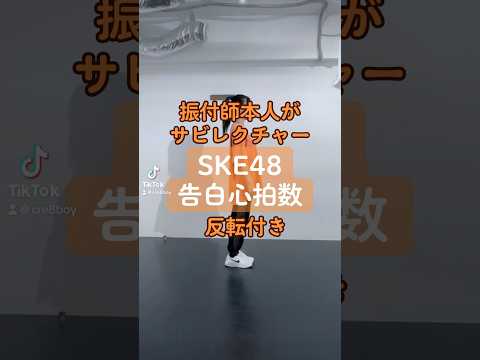 CRE8BOY振付楽曲のサビレクチャーする【サビレク】です。▼#SKE48 / #告白心拍数 私達の振り付けでこの曲やって欲しい！とご要望等ありましたら、ぜひコメントいただけたらと思います。