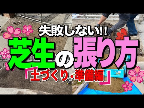 【庭DIY】芝生の張り方 準備編 長く芝生を楽しむための準備とは? 最高の土壌を作って芝生を迎えよう！