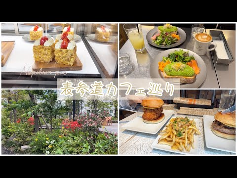 【vlog】表参道カフェ巡り | モーニング | ランチ | 女子会 | 都内 | おしゃれ