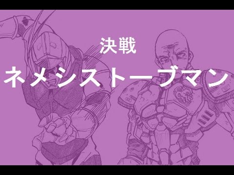 そうさく！ヒーローもの-第4話『決戦ネメシストーブマン』