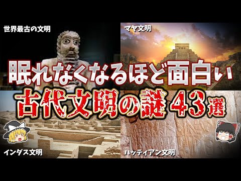 【総集編】眠れなくなるほど面白い古代文明の謎４３選【ゆっくり解説】