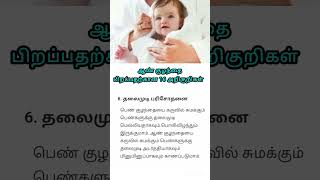 ஆண் குழந்தை அறிகுறிகள் #boy #baby #babyboy #boybabysymptoms #pregnancy #babygender #babygirl #viral