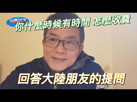 清邁房產該怎麼買.  回答大陸朋友的提問 你什麼時候有時間怎麼收費