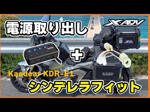 XADVにジャストフィット！電装品の取り付けが簡単になる秘訣を公開