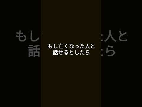 もし亡くなった人と話せるとしたら？