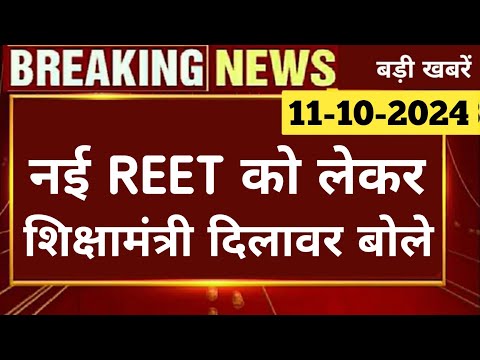 बड़ी खबर | नई रीट 2024 को लेकर अच्छी खबर | REET 2024 | RSSB | 1st Grade,2nd Grade | RPSC