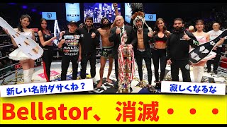 【悲報】Bellator、ついに消滅・・・【格闘技反応】【ネットの反応】