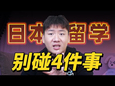 去日本留学千万不能碰的4件事。大家警惕！