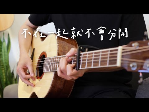 洪佩瑜《不在一起就不會分開》cover 吉他 彈唱