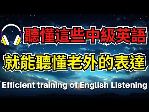 聽懂這些中級英語，就能聽懂老外的表達【美式+英式】 #英語學習    #英語發音 #英語  #英語聽力 #英式英文 #英文 #學英文  #英文聽力 #英語聽力初級 #美式英文 #刻意練習W