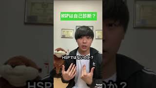 【HSP】HSPは自己診断？#shorts