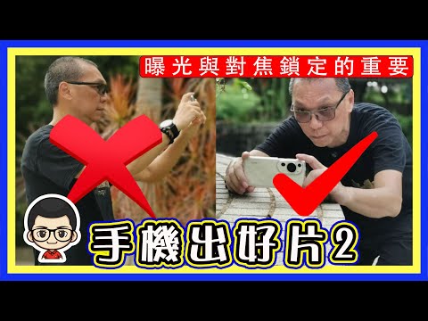 🍅【😅 手機攝影 】注意小小技巧運用｜手機出大片｜華為 P30p 拍攝｜粵語旁白｜CC字幕