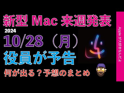 【速報】Appleが来週月曜10/28朝から新型Mac発表と正式告知！日本時間10/29にM4 iMac/MacBook Pro/Mac miniか？