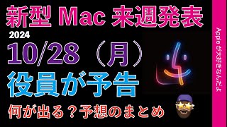 【速報】Appleが来週月曜10/28朝から新型Mac発表と正式告知！日本時間10/29にM4 iMac/MacBook Pro/Mac miniか？