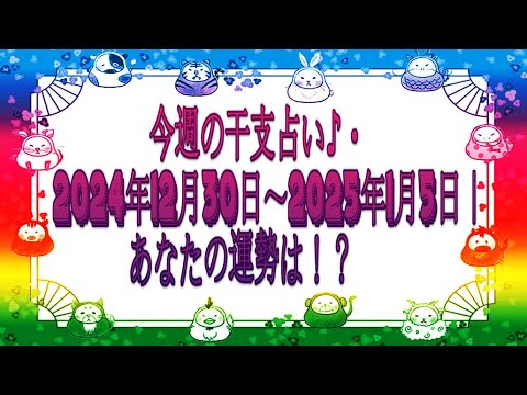 今週の干支占い♪・2024年12月30日～2025年1月5日｜あなたの運勢は！？