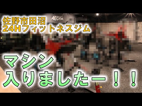 【佐野田沼の24Hジム・AEGYM】マシンが入りましたー！