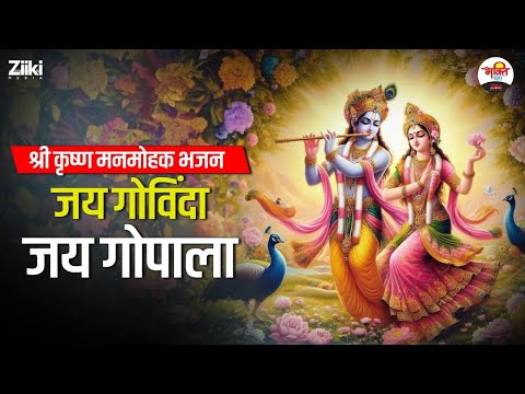 श्री कृष्ण भक्ति | जय गोविंदा जय गोपाला | श्री कृष्ण मनमोहक भजन #bhaktidhara #jukebox #shrikrishan