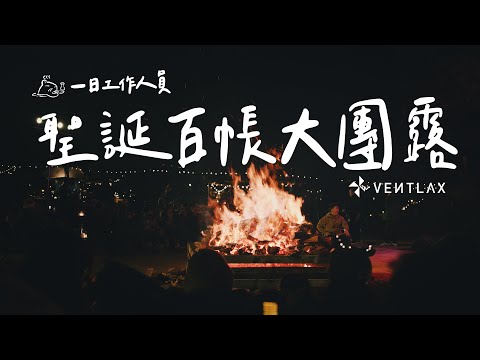 Ventlax聖誕百帳露營挑戰成功｜體驗一日團露工作人員 #campingvlogs