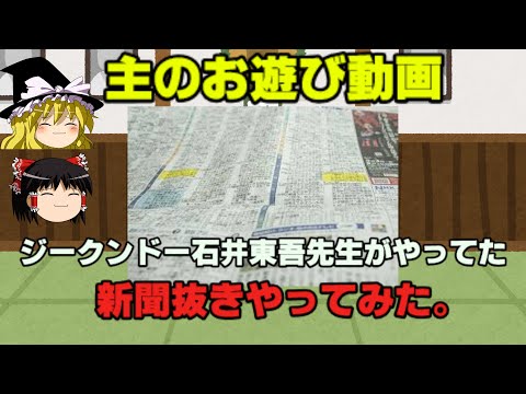 ジークンドー石井東吾先生がやってた、新聞抜きやってみた☆Fの戦国武将解説のお遊び動画☆