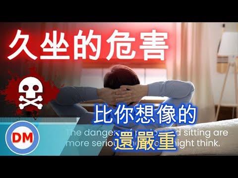 糖尿病健康｜坐著很危險許多人都不知道，少坐多動就可以有效降低血糖、降低血壓及改善心血管疾病發生，從現在開始立刻站起來多活動【糖老大】