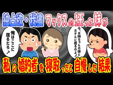 【2ch馴れ初め物語】独占欲最強のDQNな妹にロックオンされた私の婚約者。あの手この手で対策するも・・・？【ゆっくり】