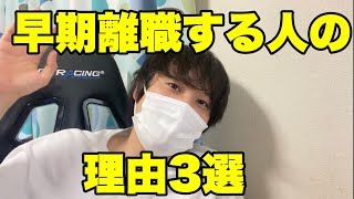 【就活/22卒】早期離職する新社会人が増えている理由を考える