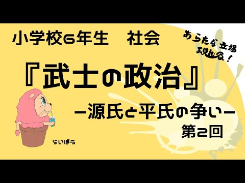 社会『武士の政治2』－源氏と平氏の争い－小学校6年生