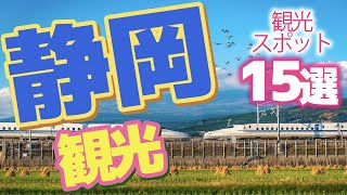 【静岡】静岡で行きたい有名観光スポット♪