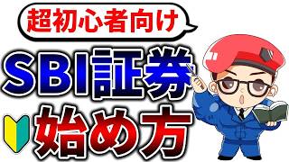 【最新版】SBI証券の始め方・口座開設・初期設定・投資信託の買い方まで初心者向けに完全ガイド