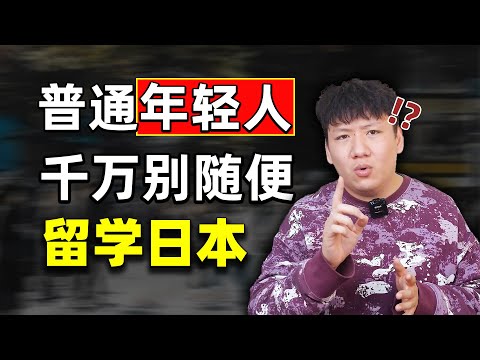 【打碎中介滤镜】普通年轻人千万别随便去日本留学