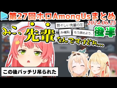 第27回ホロAmongus 各視点まとめ 後半(第5～7試合)【2024.06.25/ホロライブ切り抜き/#リグと先輩アモアス】