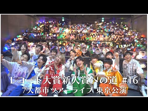 夢見荘～レコード大賞新人賞への道 #16【7大都市ツアーライブ 「カラフルダイヤモンド計画」東京公演】