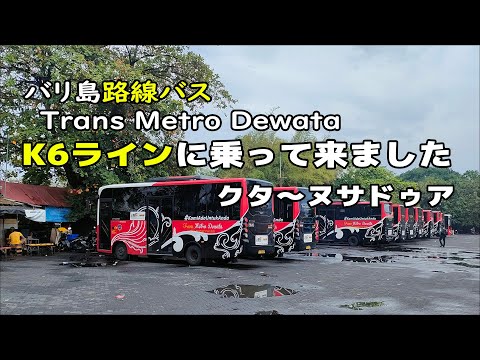 バリ島路線バスTrans Metro Dewata新路線K6ラインに乗ってきた