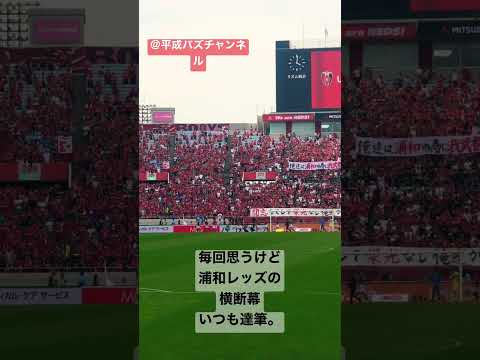 浦和レッズサポーターの横断幕が毎回異常に達筆説…🔥＠平成バズチャンネル#浦和レッズ #浦和レッズサポーター#浦和レッドダイヤモンズ