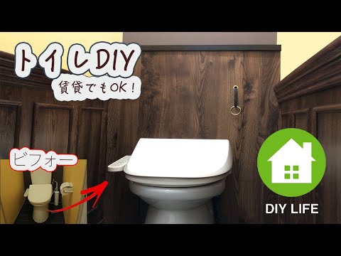 【DIY】#58 トイレ DIY ① タンクレス風 & ウッド調の腰壁にDIY