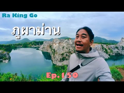 Phu Pha Man, a district in the mist and mountains Khon Kaen Province | Ra King Go | Ep.150