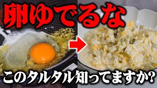 【料理人の技術】卵をゆでない至極のタルタルソースの超簡単な黄金比!【コク旨】