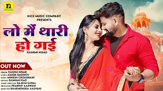 लो मैं थारी हो गई | Lo Me Thari Ho Gayi | Rashmi Nishad | New Rajasthani Songs | Music Play