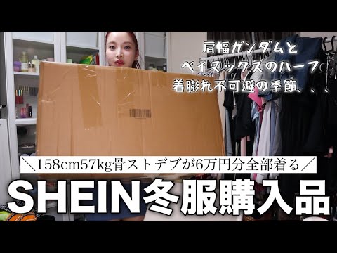 SHEIN冬服購入品⛄️骨ストデブが60点全部着てベイマックス回避大作戦‼️