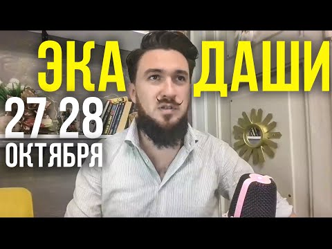 27 или 28 октября ЭКАДАШИ - Важный день! Кир Сабреков 2024