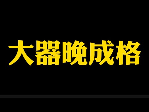 【准提子说八字易学】大器晚成的八字格局。