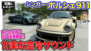 ポルシェ 911【試乗＆レビュー】964を現代のテクノロジーで再構築したシンガーの最新車を特別試乗!! 絶品の空冷サウンド!! E-CarLife with 五味やすたか