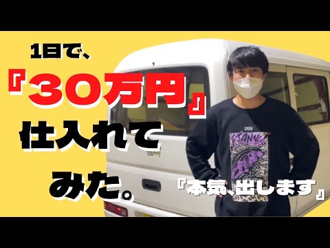 【爆買い仕入れ！】1日で30万買えるのか？検証してみた〜