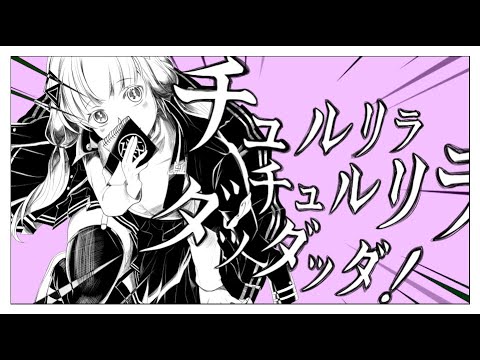 【KAFU】Chururira Chururira Daddadda!【CEVIO Cover】+VSQx/UST