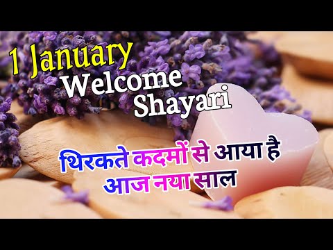 1 जनवरी न्यू ईयर शायरी 2025/ Happy new year shayari 2025/ Naye sal ki shayari/ Naya sal per shayari