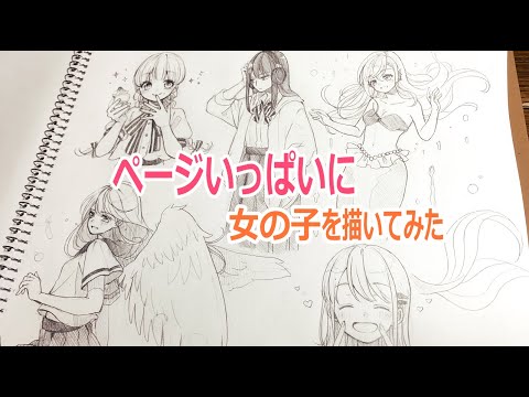 【第三弾】ページいっぱいに女の子を描いてみた【アナログ】