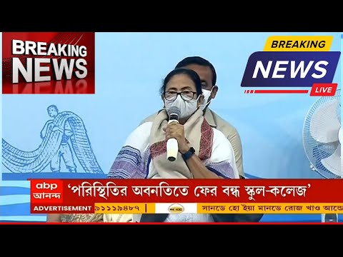 পশ্চিমবঙ্গে স্কুল কলেজ ইউনিভার্সিটি আবার সব বন্ধ ২০২২ |  Omicron in WB | C*vid 3rd Wave in WB