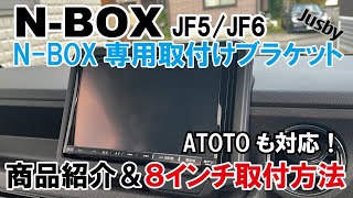 【取付説明】新型N-BOX JF5/6 社外ナビブラケット 8インチ&ATOTO 社外カーナビ取り付け説明動画 パーツ案内 Jusby